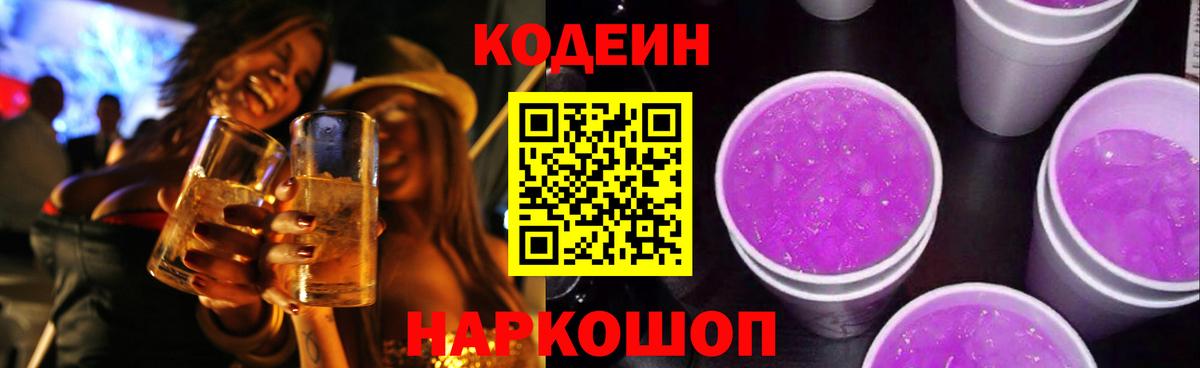 Кодеин Purple Drank Улан-Удэ